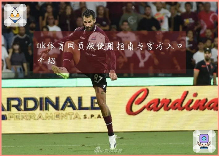 mk体育网页版使用指南与官方入口介绍