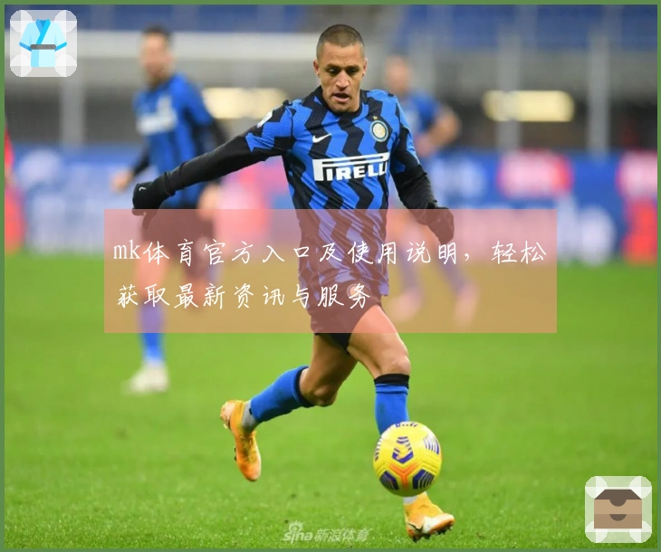 mk体育官方入口及使用说明，轻松获取最新资讯与服务
