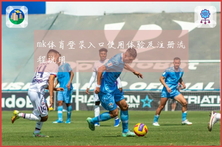 mk体育登录入口使用体验及注册流程说明