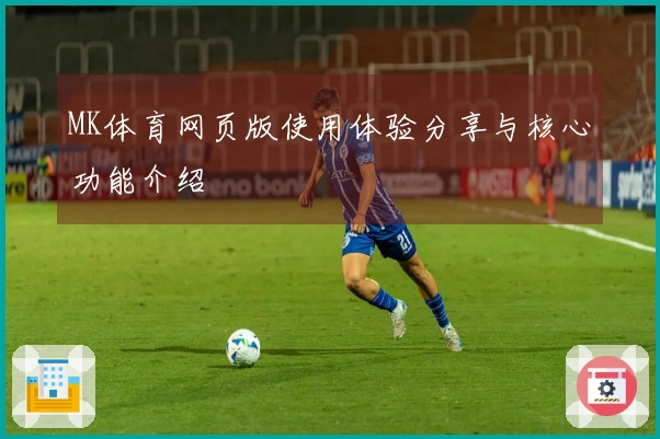 MK体育网页版使用体验分享与核心功能介绍