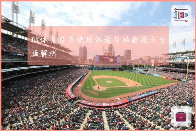 mk体育首页使用体验与功能亮点全面解析