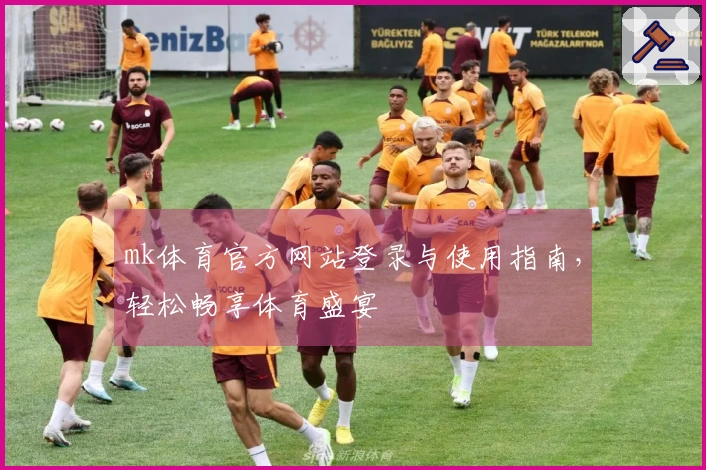 mk体育官方网站登录与使用指南，轻松畅享体育盛宴