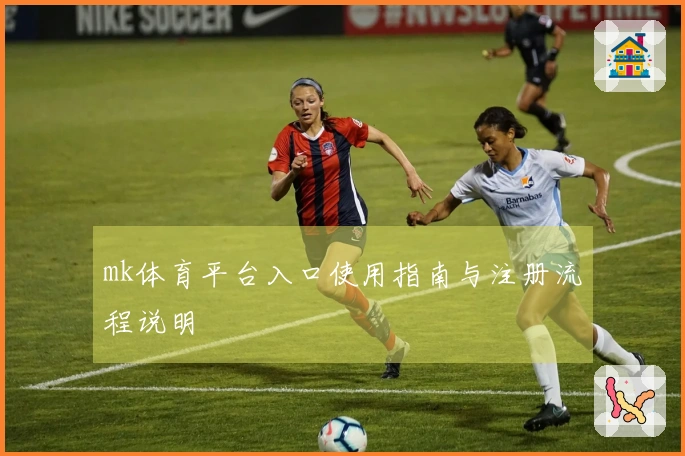 mk体育平台入口使用指南与注册流程说明