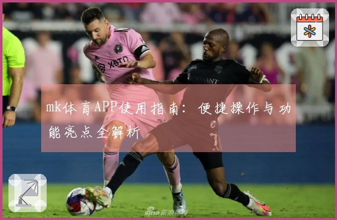mk体育APP使用指南：便捷操作与功能亮点全解析