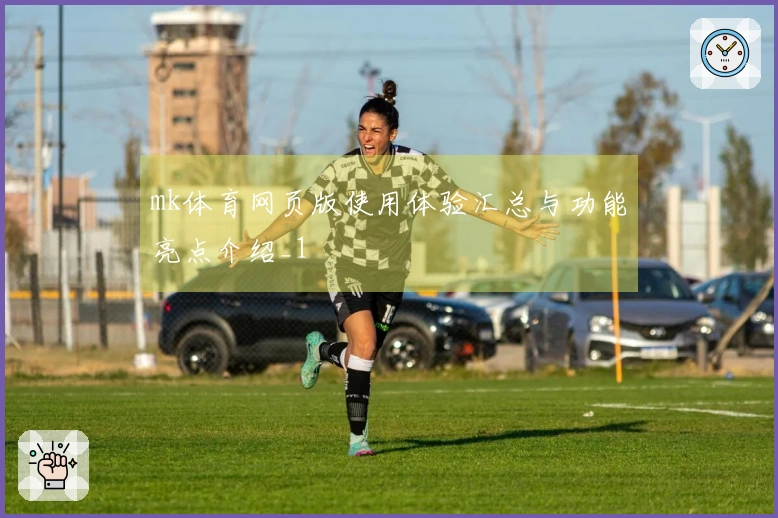 mk体育网页版使用体验汇总与功能亮点介绍_1