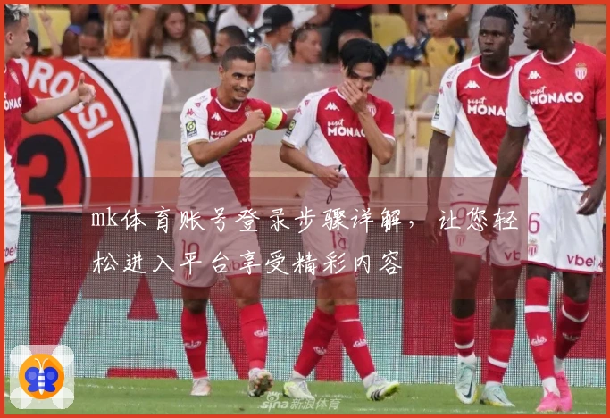 mk体育账号登录步骤详解，让您轻松进入平台享受精彩内容