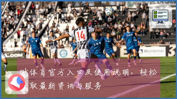 mk体育官方入口及使用说明，轻松获取最新资讯与服务