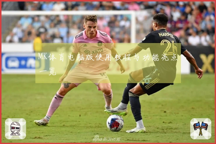 MK体育电脑版使用教程与功能亮点一览