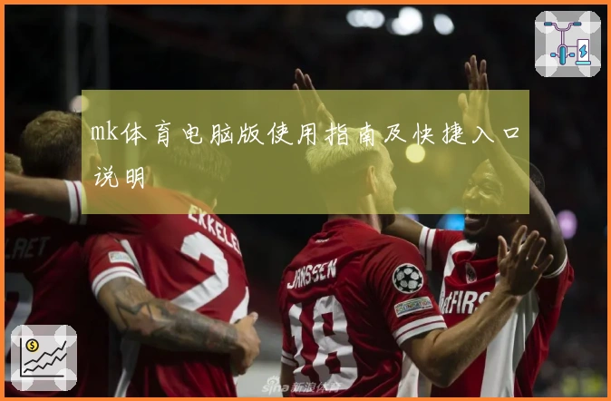 mk体育电脑版使用指南及快捷入口说明