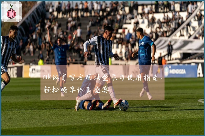 mk体育官方网站登录与使用指南，轻松畅享体育盛宴